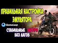 САМАЯ ПРАВИЛЬНАЯ НАСТРОЙКА ЭМУЛЯТОРА GAMELOOP | КАК ПОВЫСИТЬ ФПС В PUBG Mobile |КАК ИГРАТЬ БЕЗ ЛАГОВ