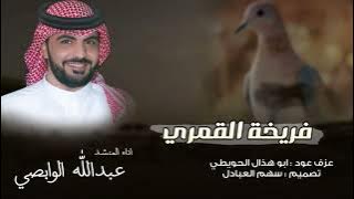 فريخة القمري