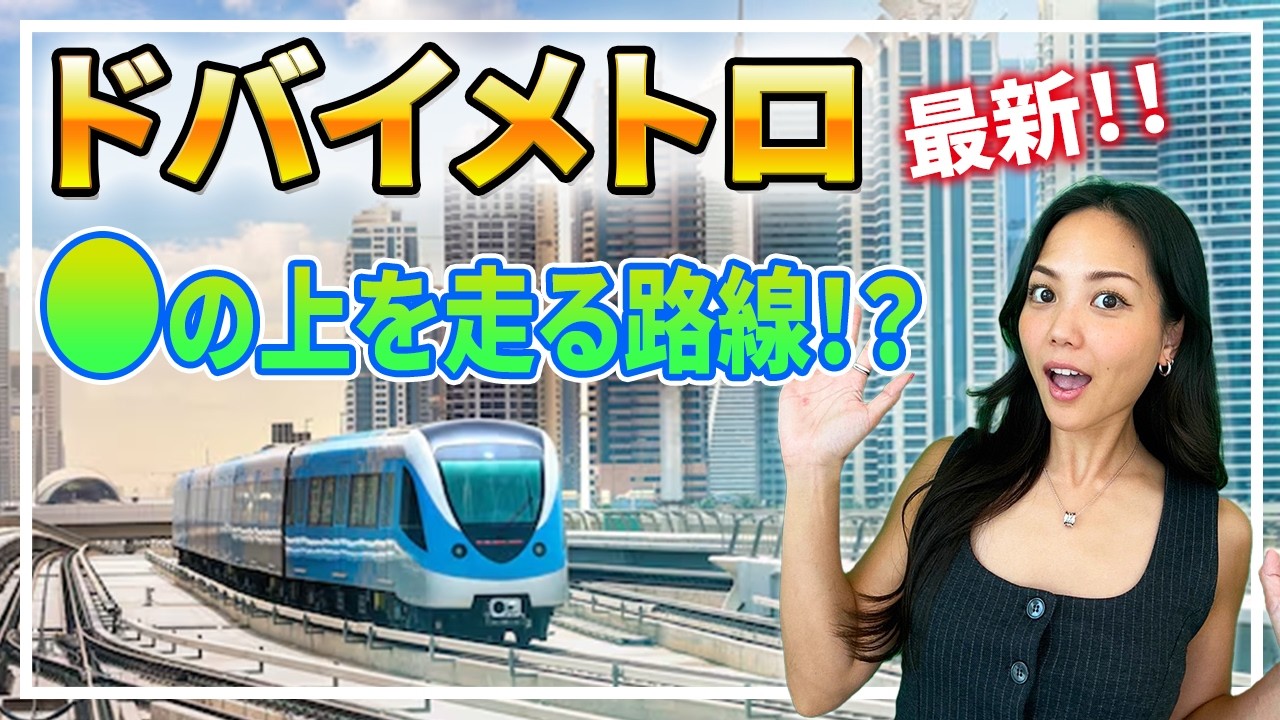 辿り着けるか？ドバイメトロ乗車体験＆ブルーライン最新情報！