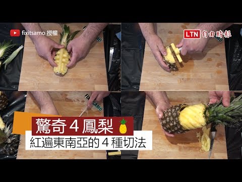 國外爆紅的鳳梨切法 其實古早台灣就這樣切! - 國外爆紅的鳳梨切法 其實古早台灣就這樣切!