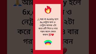 ? For Acidity biochemic motivation news love bangla youtubeshorts shortsviral ?❤️