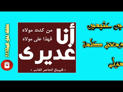 معنى كلمة مولى محمد بن صالح العثيمين
