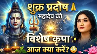 शुक्र प्रदोष व्रत 12 जून 2026