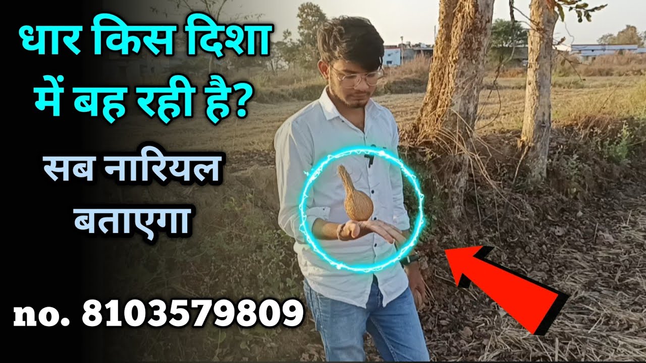 धार की दिशा पहचानें।। water finding // no. 8103579809 water checker