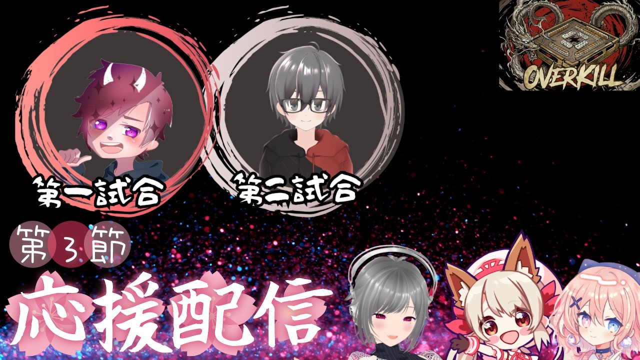 【＃新人Vtuber】#DOMINIONリーグ　OVERKILL　応援配信　第3節