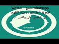 315 شرح تطبيق Wastat متتبع اخر ظهور ومدة ظهور اى شخص على الواتس اب Whats App