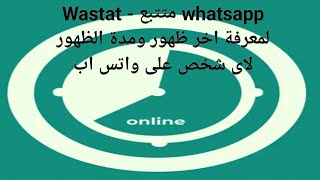 315-شرح تطبيق wastat متتبع اخر ظهور ومدة ظهور اى شخص على الواتس اب whats app screenshot 1