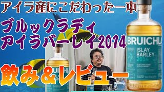 アイラ島の大麦を100％使用 ブルックラディ アイラバーレイ2014 産地に