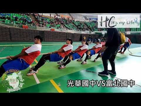 109學年度(110年)全國拔河比賽/光華國中VS富北國中