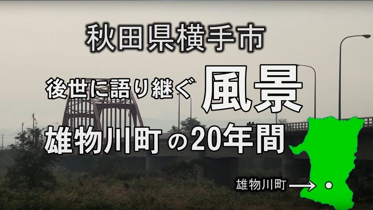 【横手市雄物川町】語り継ぐ風景がここにある（横手市雄物川町の記録）