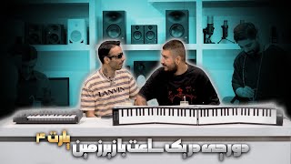 گفت‌وگو با دورچی - بخش چهارم | Interview W/ Dorcc - Pt.4