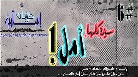 سورة كلها امل ! | صوتيات إسلامية #6