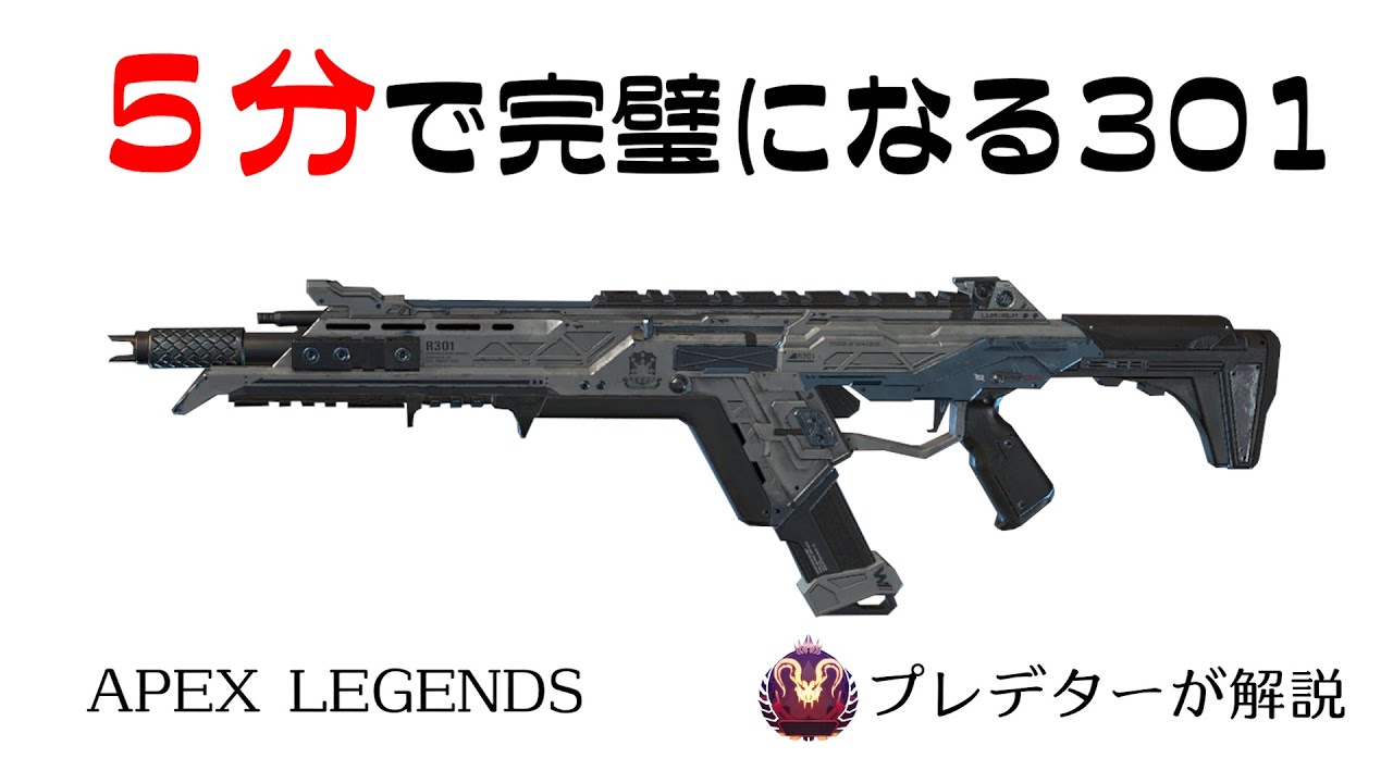 APEX5分解説]5分見れば完璧になるR-301 [プレデターが解説/APEX