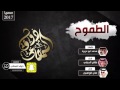 شيلة الطموح كلمات/ محمد ابو عزيزة