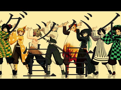 鬼滅男性キャラ８人で「グッバイ宣言」【鬼滅のMMD】