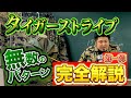 【プロが解説】無数のパターンに隠された秘密 - タイガーストライプ完全解説 第一弾 -