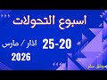 اسبوع التحولات من 20 25 اذار مارس 2026