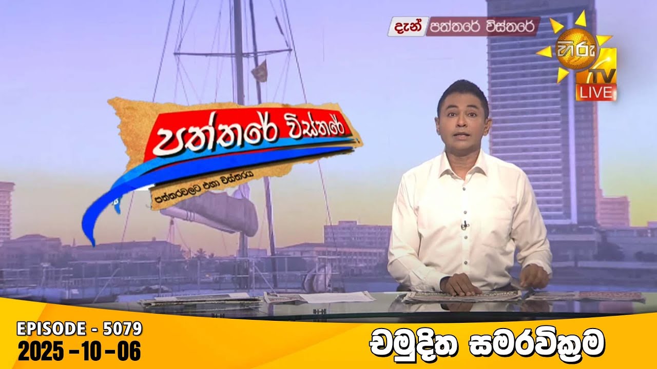 Hiru TV Paththare Visthare - හිරු ටීවී පත්තරේ විස්තරේ LIVE | 2025-10-06 | Hiru News