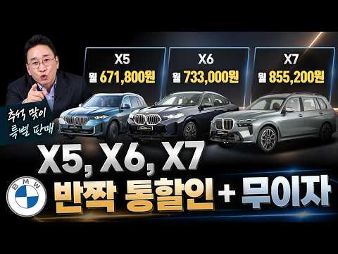 BMW X5 X6 X7 Flash Sale + Zero Interest!📢 Drive one home for Chuseok~!🥰 Zero-Plan Discounted Pric...