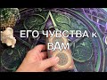 ЕГО ЧУВСТВА к ВАМ🖤❤️ Что там на самом деле/Гадание на любовь/Таро