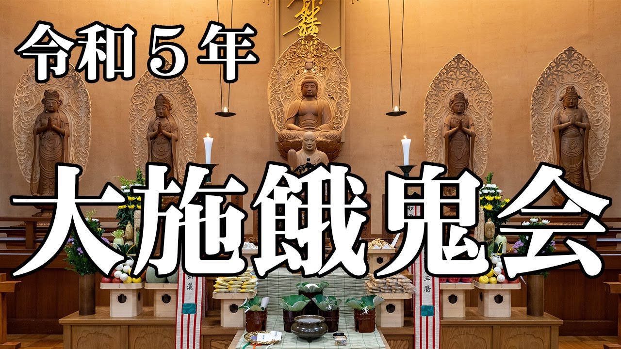 池上本門寺「施餓鬼会法要」令和5年7月7日（金） - YouTube
