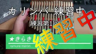 1 回目　♪カリンバ練習中♪　AKLOT 17 keys Kalimba　17音カリンバ　親指ピアノ　きらきら星