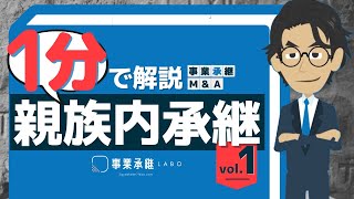 親族内承継|1分で分かる事業承継・M&A用語解説