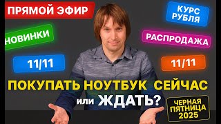 Когда покупать ноутбуки - сейчас или подождать? Прямой эфир с Максом.