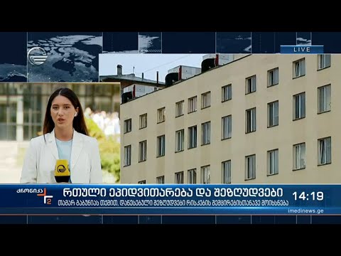 ქრონიკა 14:00 საათზე  - 6 სექტემბერი, 2021 წელი