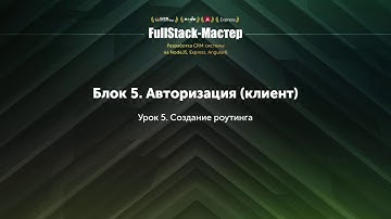 5.5 Роутинг Angular.
