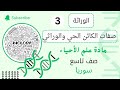 شرح الوراثة علوم لصف التاسع 3 صفات الكائن الحي والوراثة