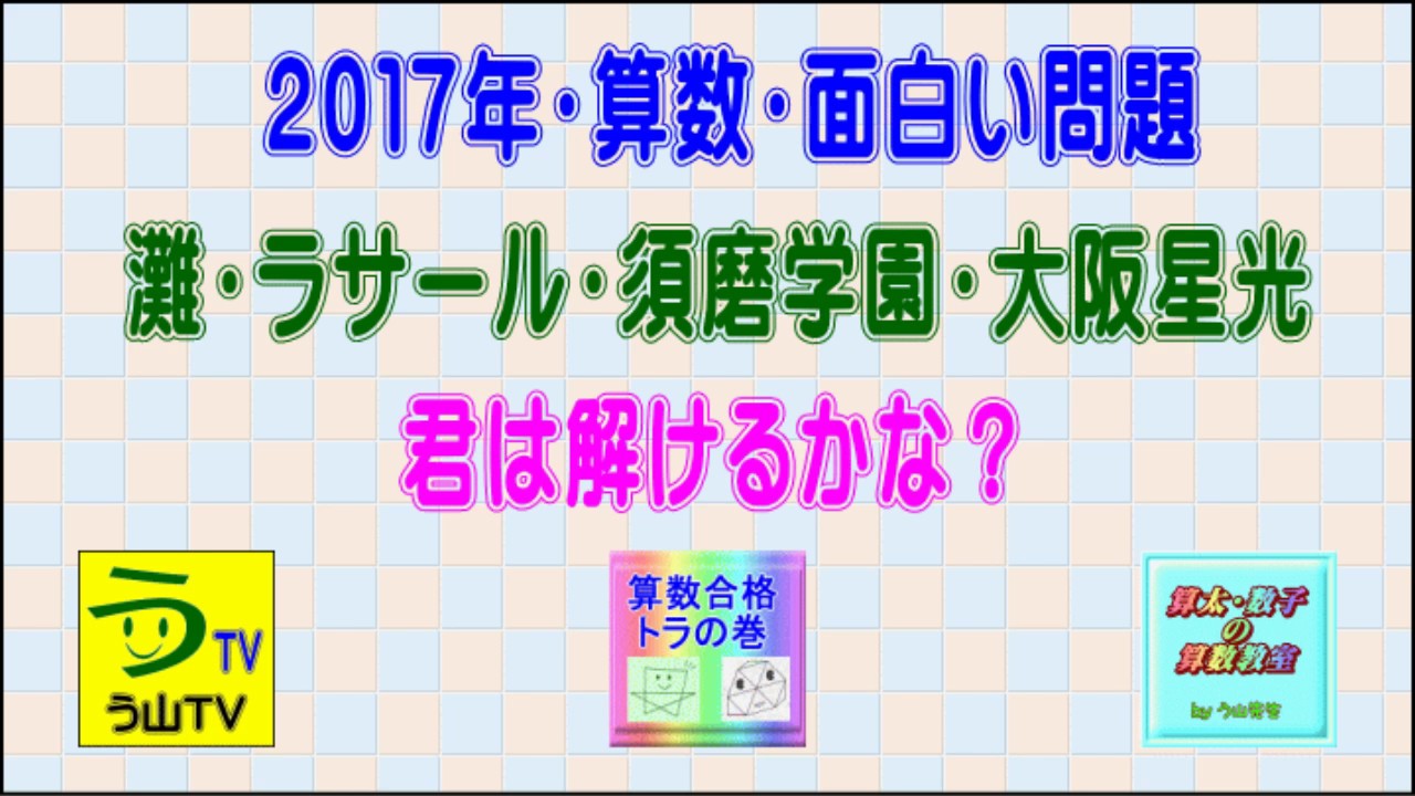 灘 ラサール 須磨学園 大阪星光 ２０１７年 算数 面白い問題 う山ｔｖ スタディ う山ｔｖ のアメブロ