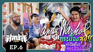 andy warhol กระป๋องซุป ทำไมต้องกระป๋องซุป ... [ศิลปะล่ะ EP.6]