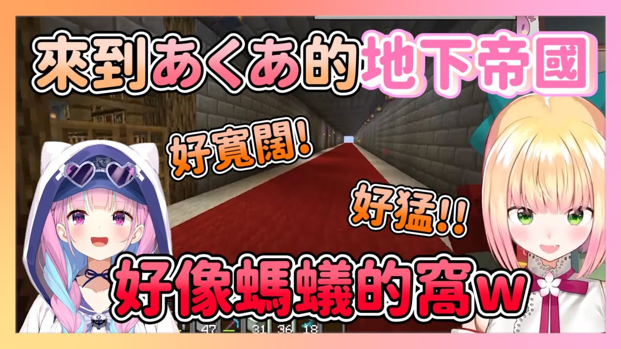 發現地下帝國入口的ねね 參觀完覺得像是螞蟻的窩一樣w 還碰巧遇到了阿火【hololive/桃鈴ねね】