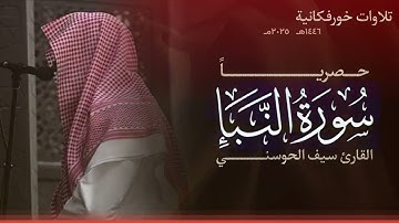 حصرياً سورة النبأ "كاملة" | القارئ سيف الحوسني