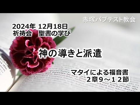 神の導きと派遣　マタイによる福音書2章9〜12節 2024/12/18 WED. 赤塚教会祈祷会 聖書の学び