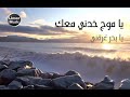 ياموج خذني معك أذينة العلي