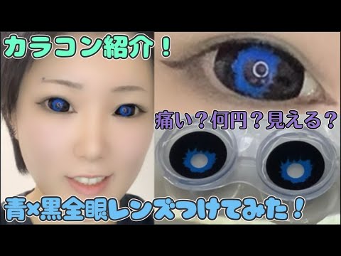 カラコン Queenslensの黒と青の全眼レンズ付けてみた 商品紹介 Youtube