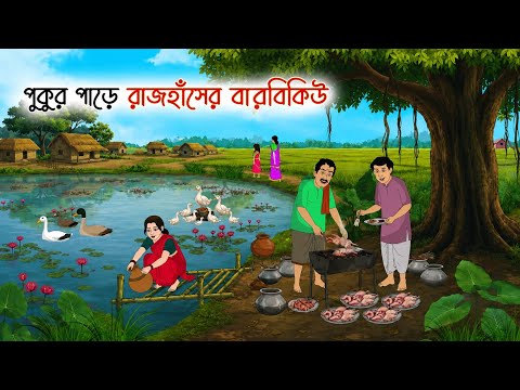 পুকুর পাড়ে রাজহাঁসের বারবিকিউ |Cartoon Golpo | Bengali Animated Story | Bangla Cartoon 