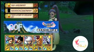 【ドラクエタクト】20F 過ぎ去りし時の迷宮
