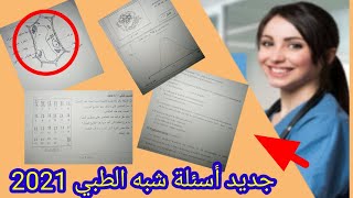 نماذج أسئلة مسابقة الشبه طبي (الجزء الثاني) مع حلول بعض الأسئلة