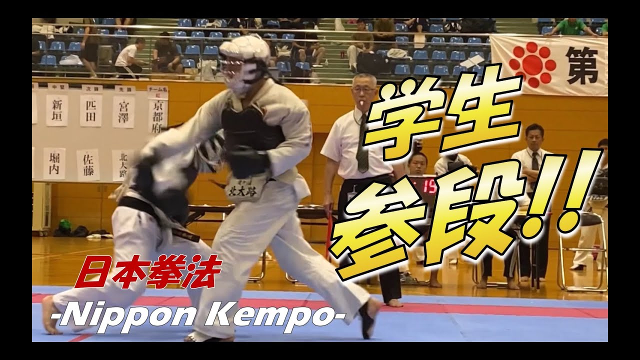 大学生参段！ 令和の学生日本拳法！