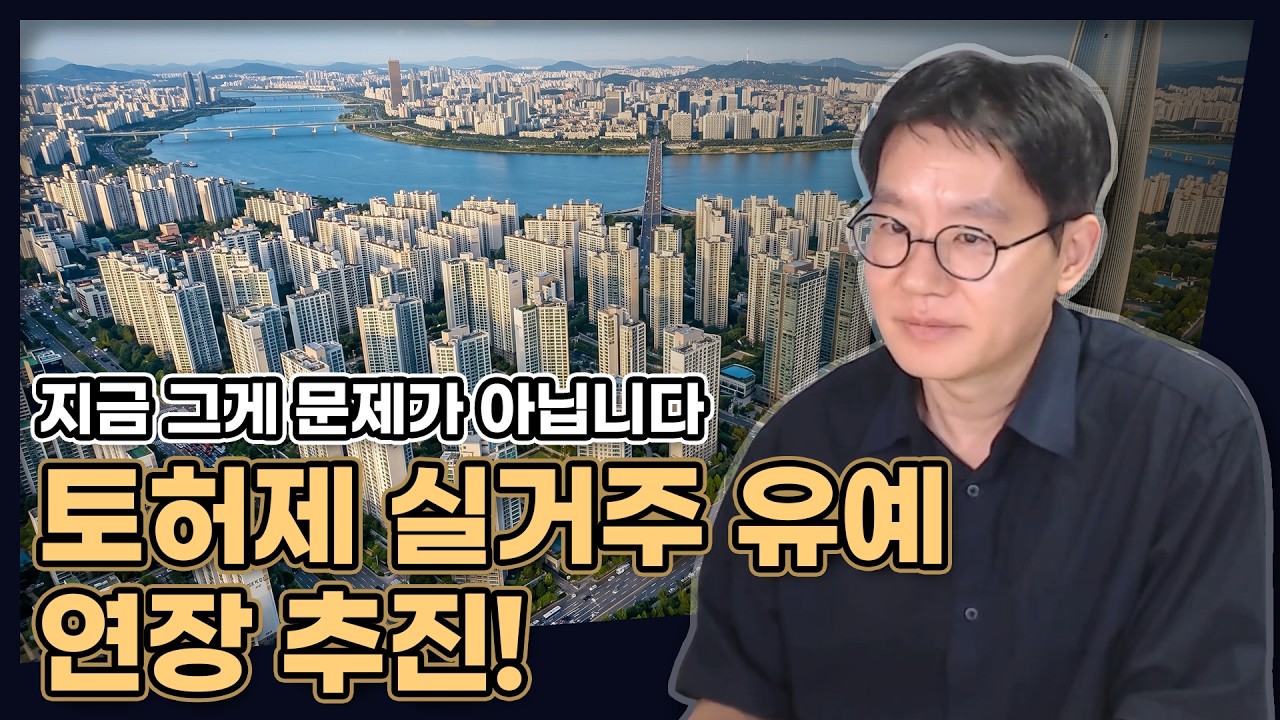 토허제 실거주 유예? 그냥 폐지하는게 낫지 않을까요? [데일리뉴스 786]