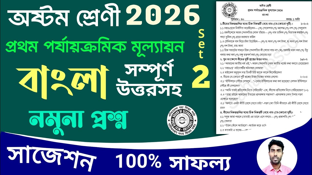 class 8 1st unit test bangla question paper 2026 | class 8 bengali 1st unit test suggestion 2026