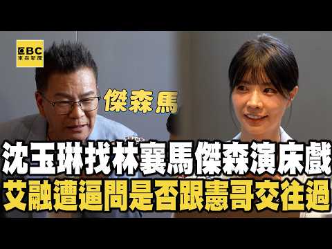 【搶先看】沈玉琳Call out指定林襄Ｘ馬傑森演床戲？艾融遭逼問有沒有跟憲哥交往過？【人生無限好公司】