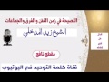 الشيخ زيد المدخلي رحمه الله النصيحة في زمن الفتن والفرق والجماعات