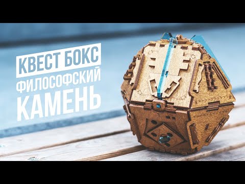 Видео: Философский Камень | Квест Бокс