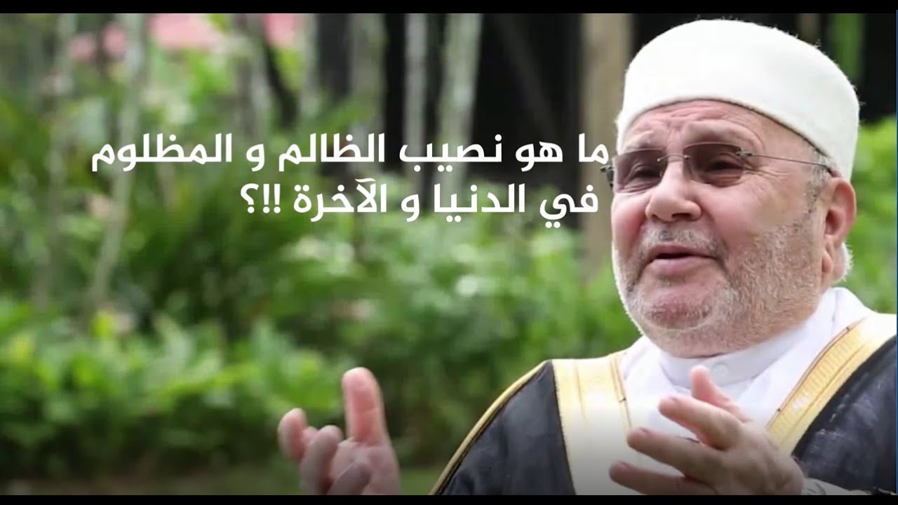 ما هو نصيب الظالم والموظلوم في الدنيا والآخرة؟!!    يرويها الدكتور محمد النابلسي