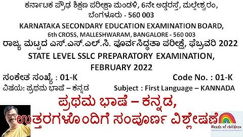 STATE LEVEL SSLC PREPARATORY EXAMINATION, First Language  KANNADA|  paper with key answer 2022