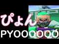 PYOOOOOOOOOOOOOOOON!【Splatoon2】